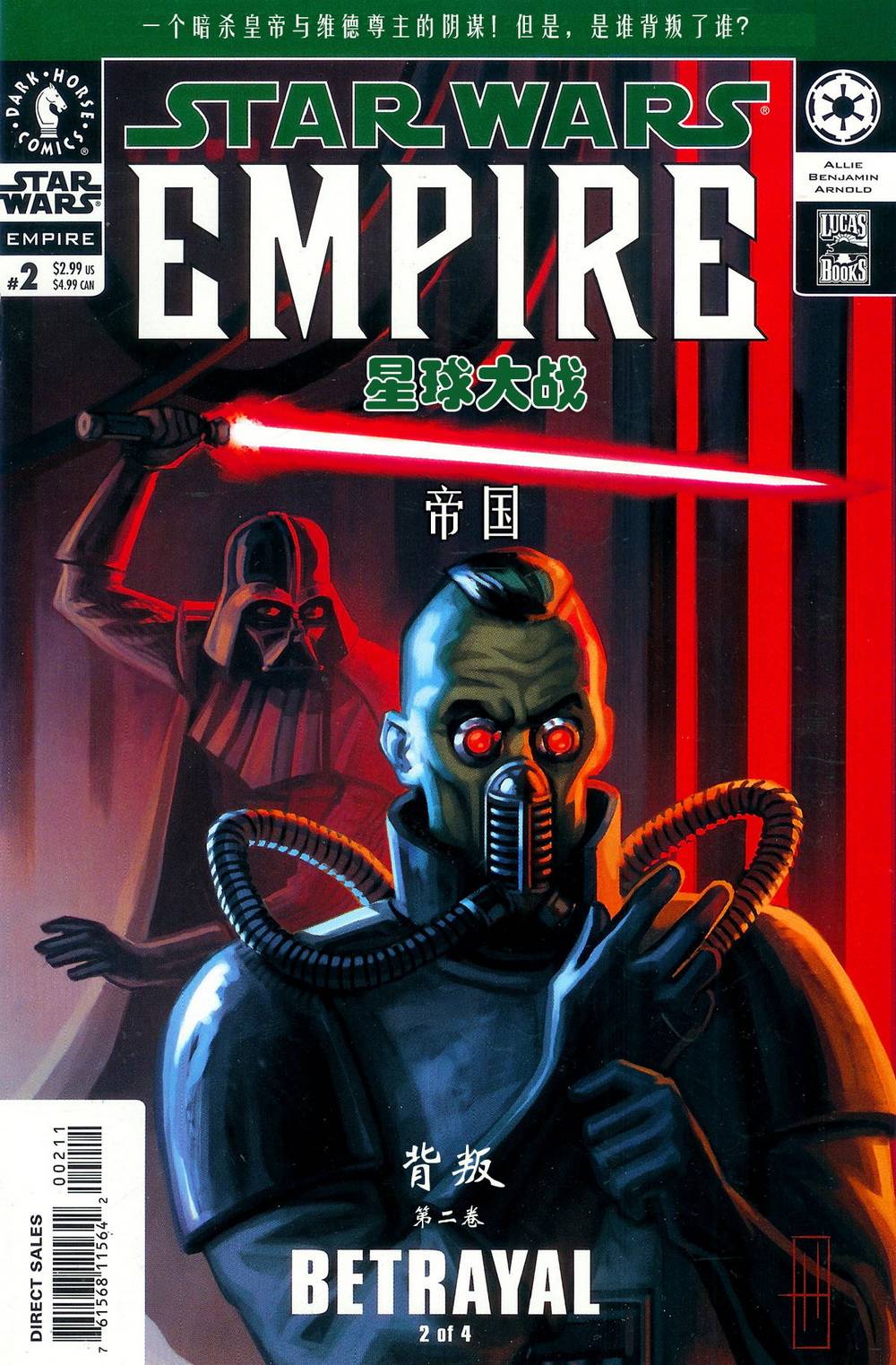 星球大战：帝国：背叛第2卷图