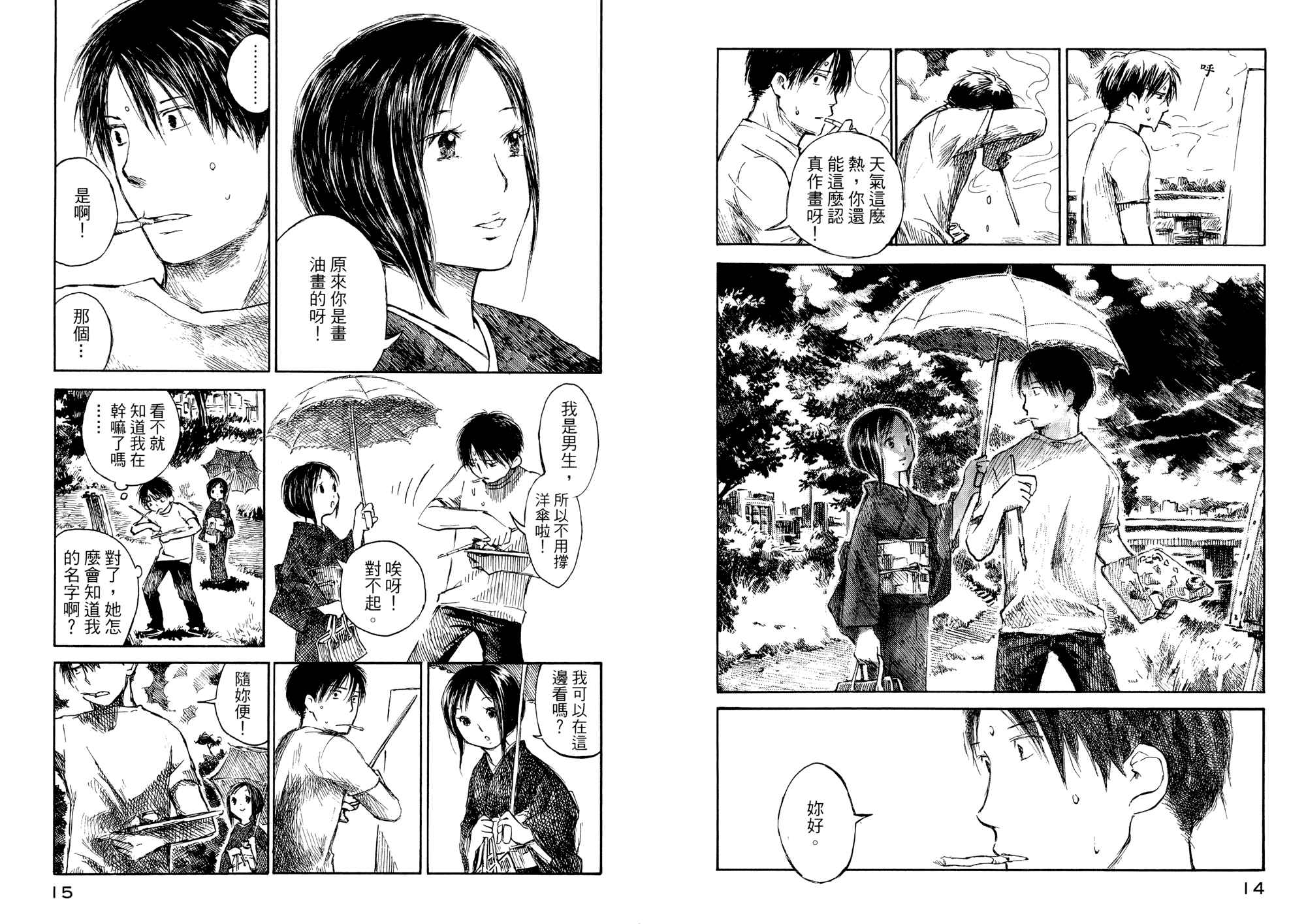 夏日前夕 第1卷 第8页