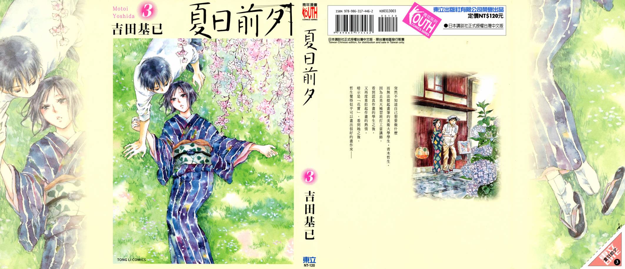 夏日前夕 第3卷 第0页