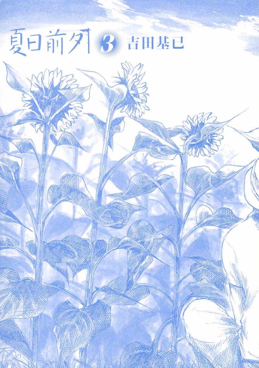 夏日前夕 第3卷 第1页