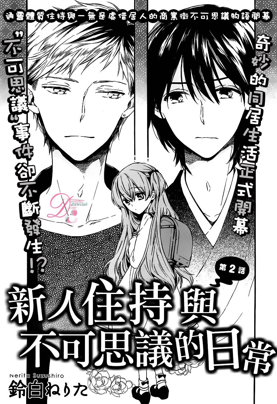 新人住持与不可思议的日常第2话图