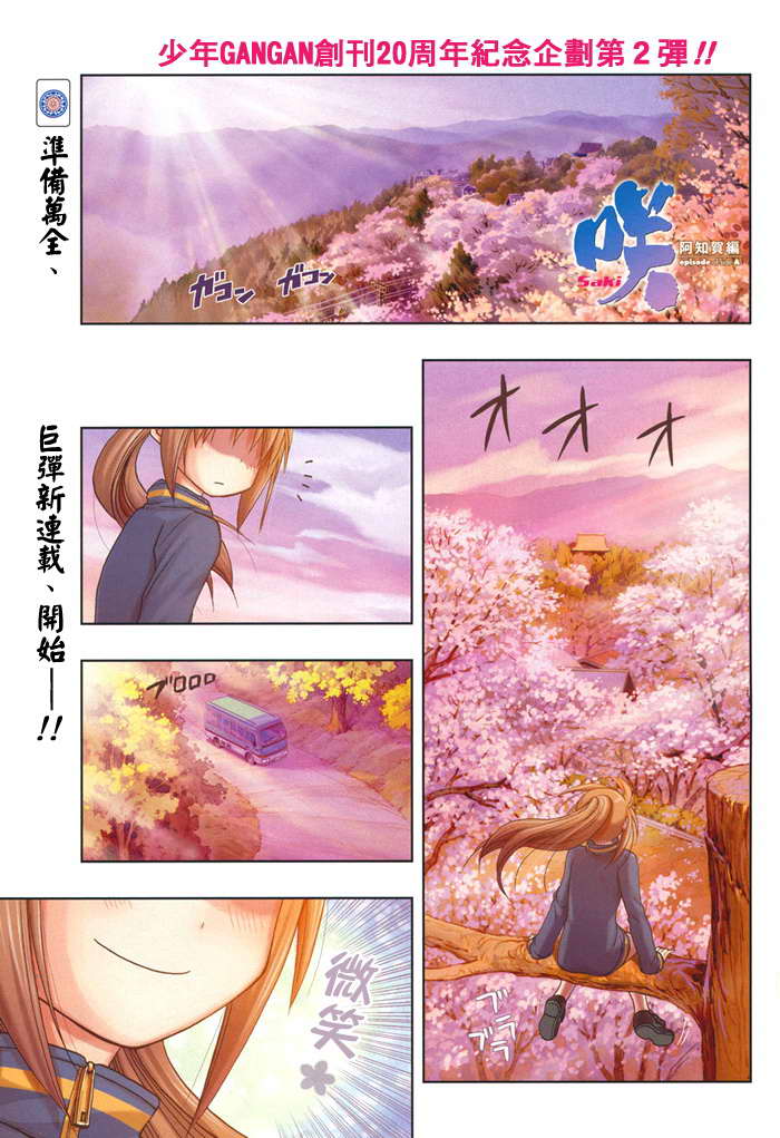 咲Saki阿知贺篇 第1话 第1页