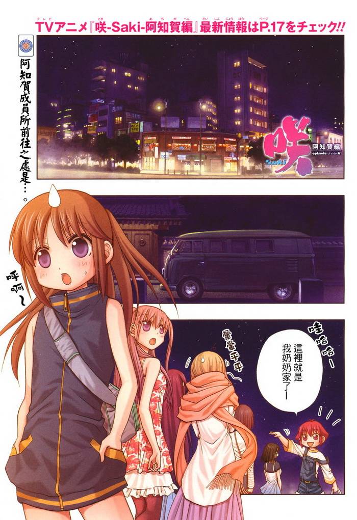 咲Saki阿知贺篇 第7话 第1页