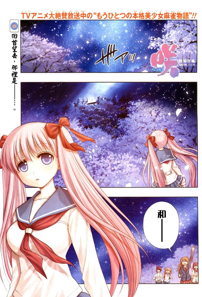 咲Saki阿知贺篇 第9话 第1页