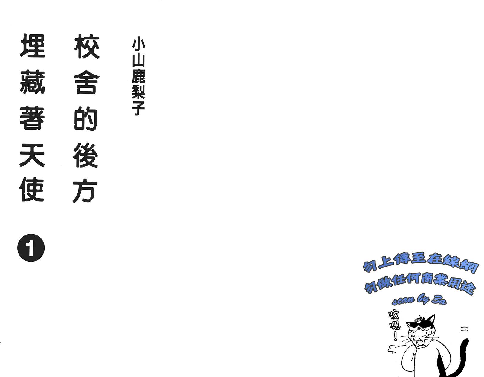 校舍的后方埋藏着天使第1卷图