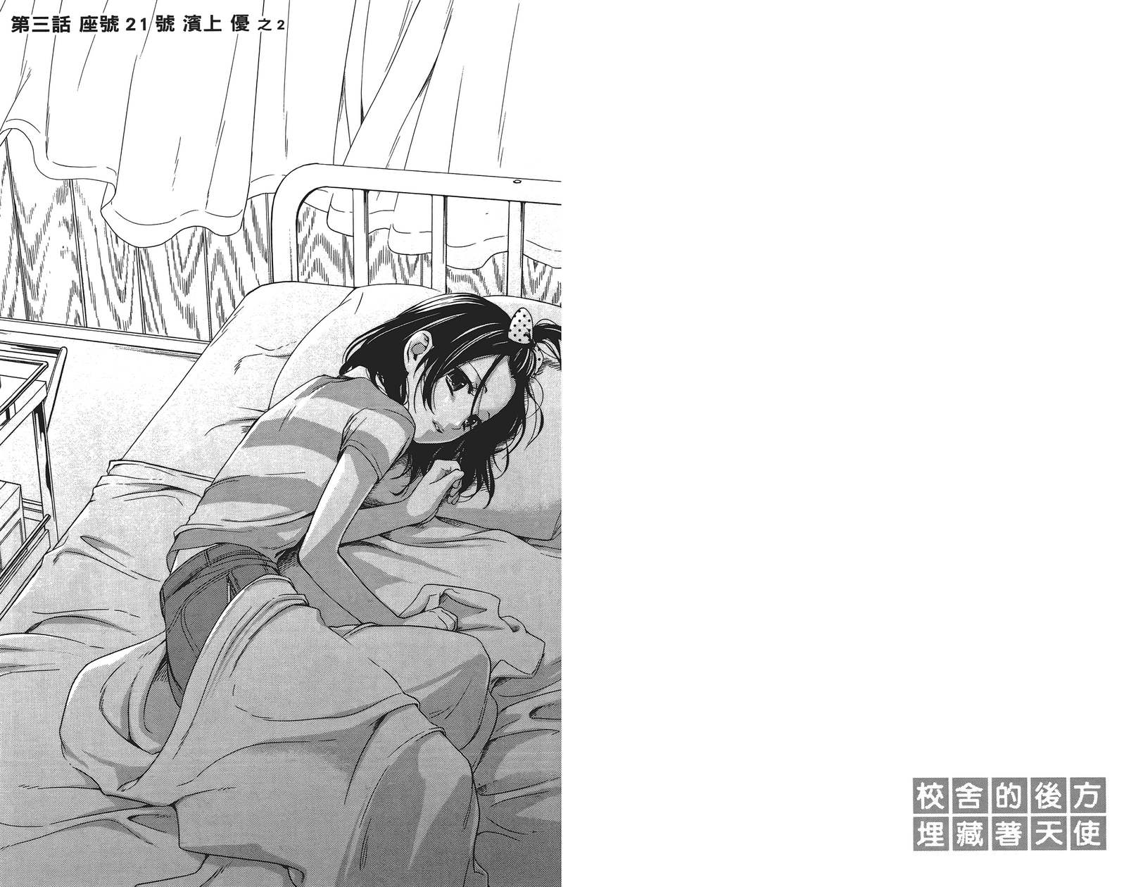 校舍的后方埋藏着天使第1卷图