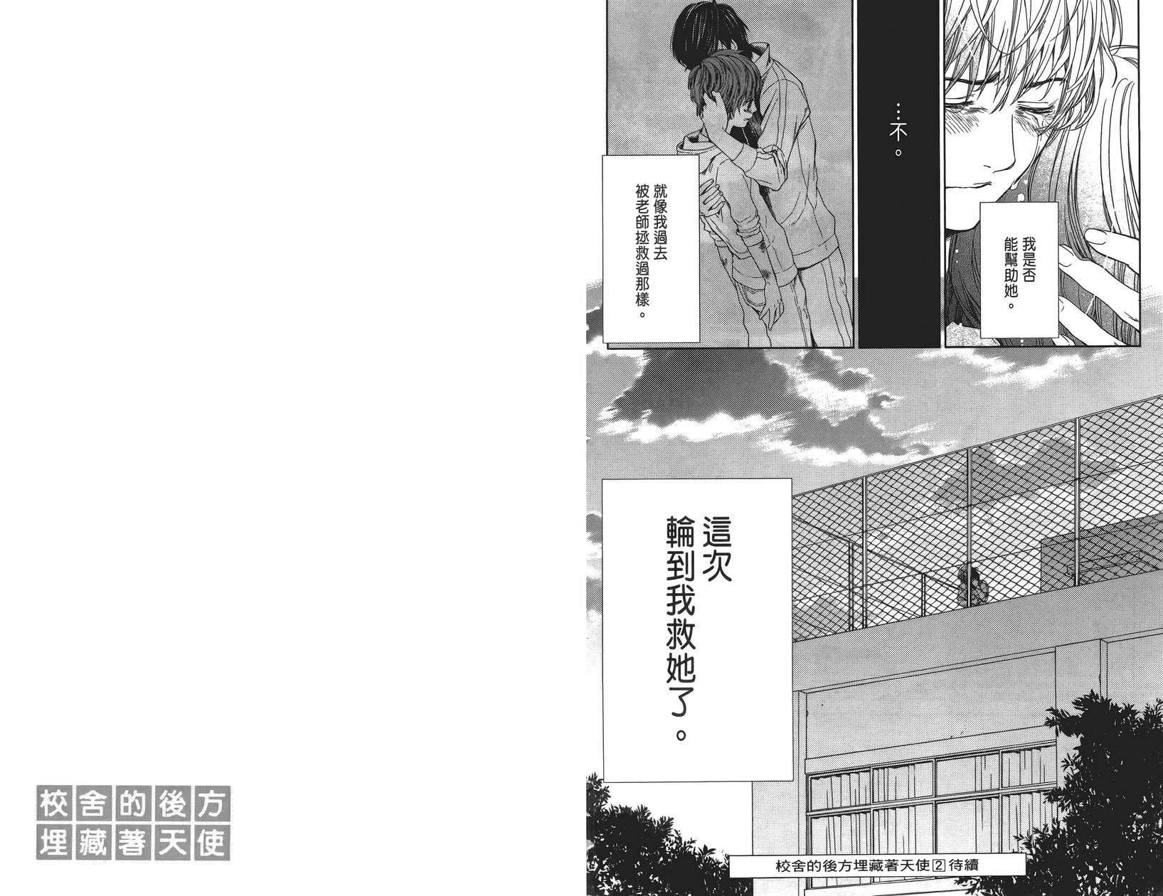 校舍的后方埋藏着天使第1卷图