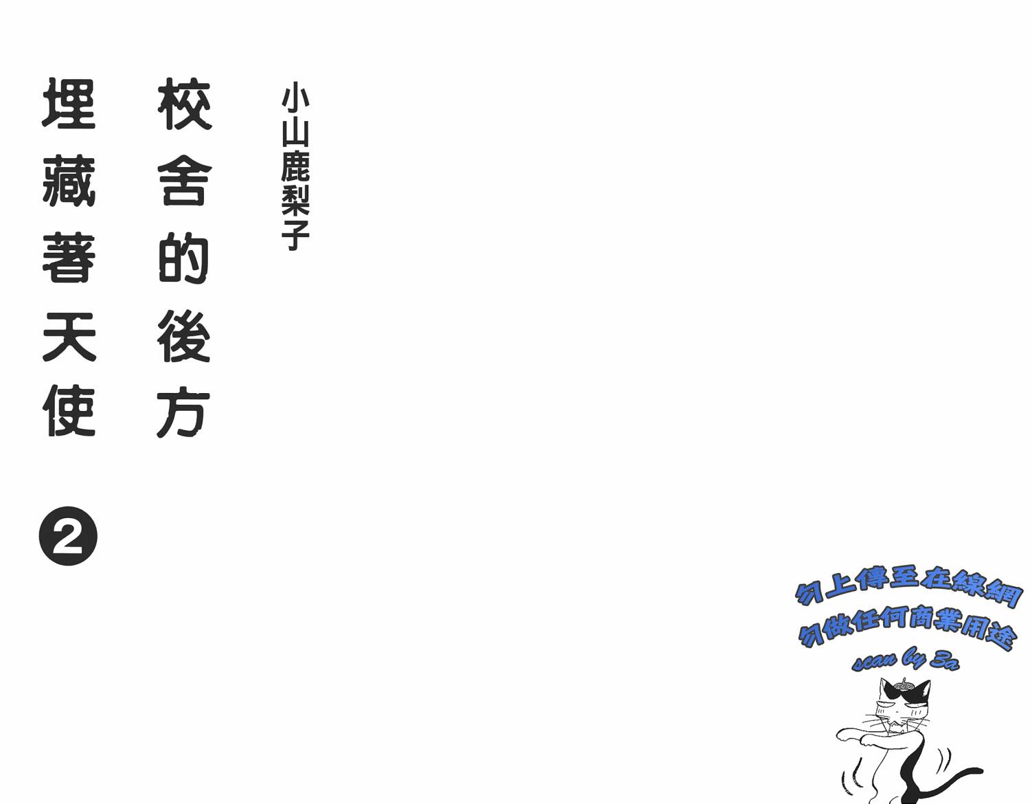 校舍的后方埋藏着天使第2卷图