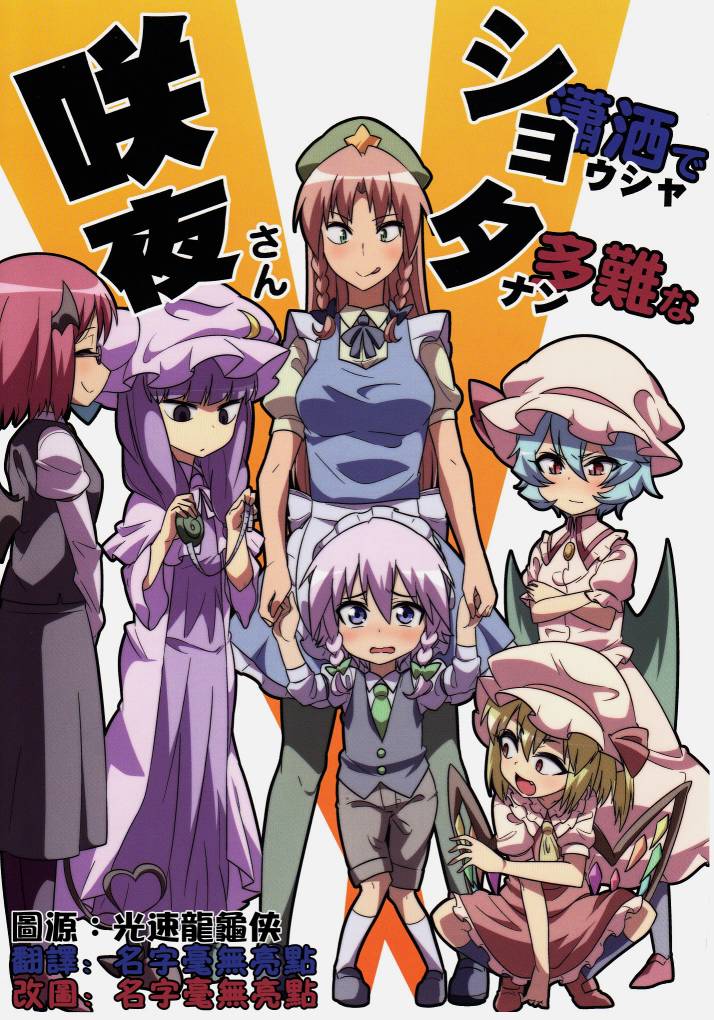 潇洒（正）多难（太）咲夜小姐全1话图