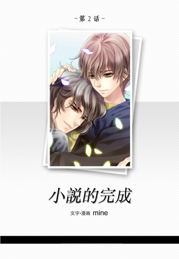 小说的完成第2话图