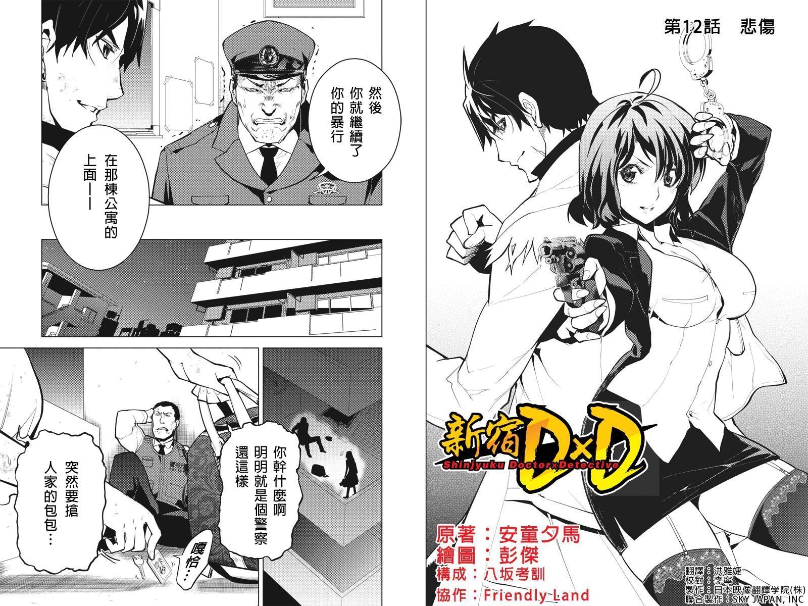 新宿D×D第12话图