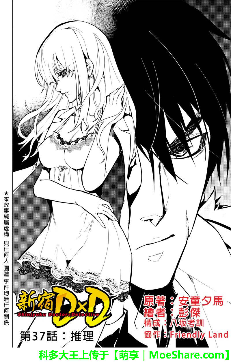新宿D×D第37话图