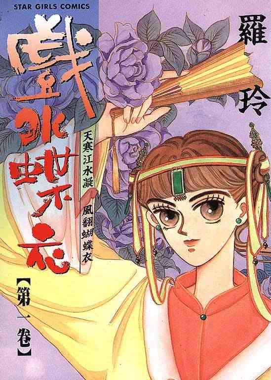 戏水蝶衣第1卷图