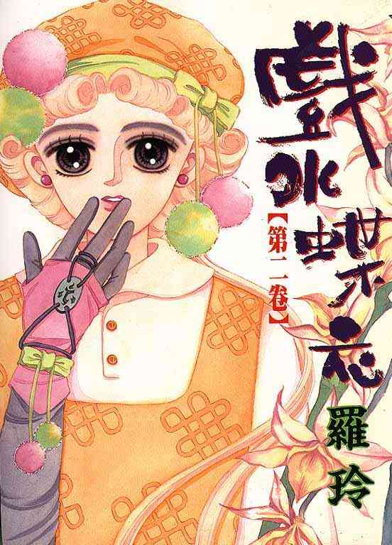 戏水蝶衣第2卷图