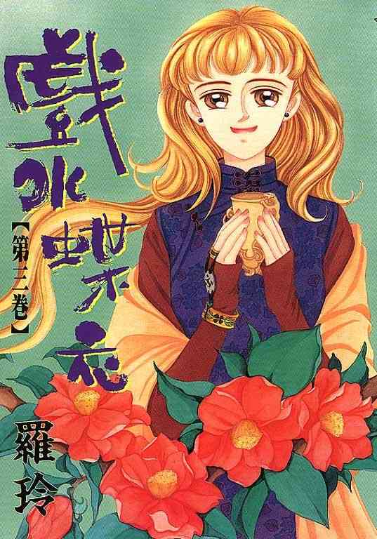 戏水蝶衣第3卷图