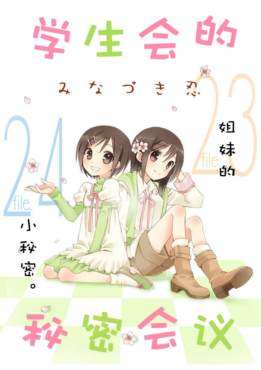 学生会的秘密事第23-24话图