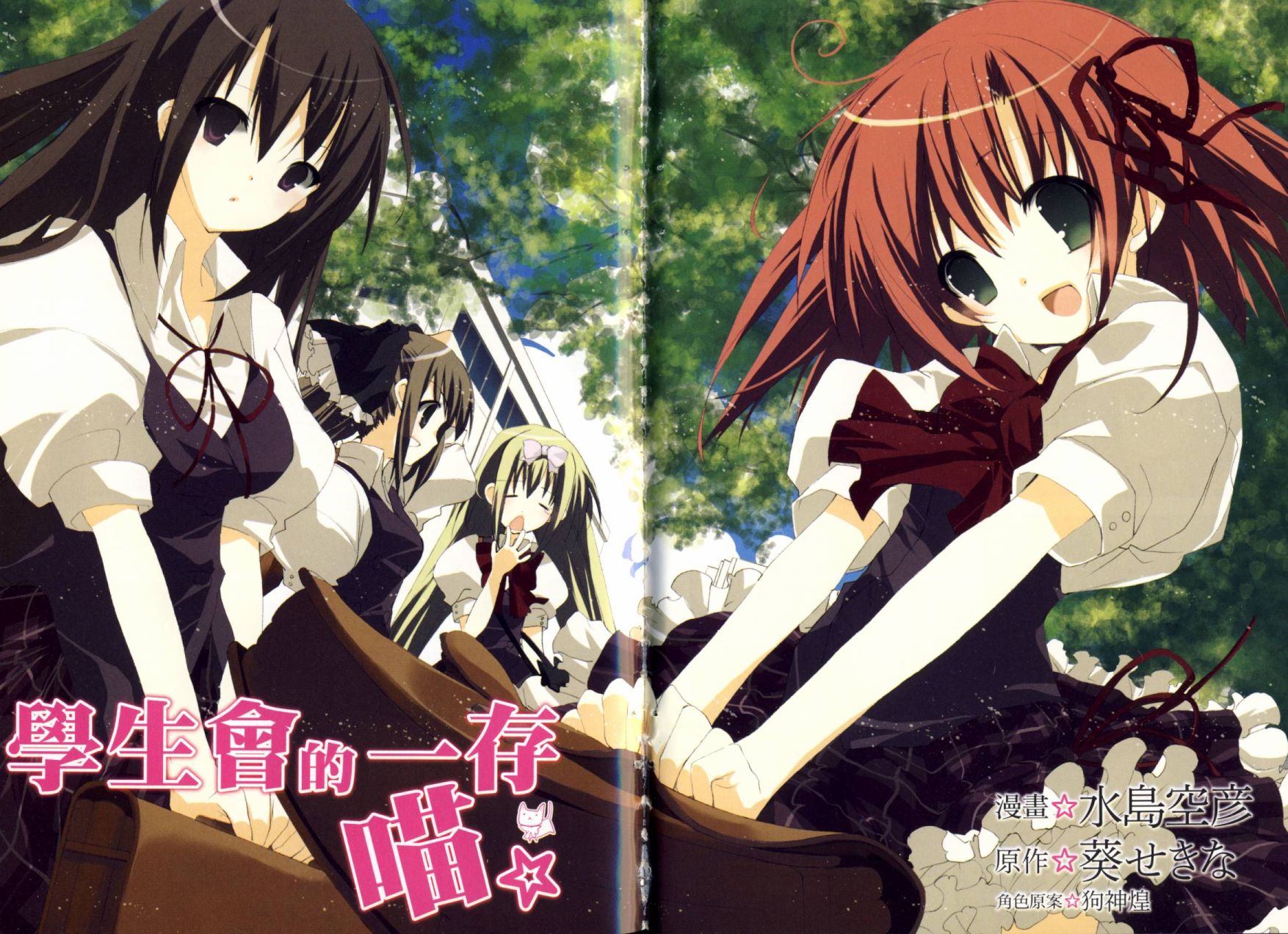 学生会的一存喵☆全1卷图