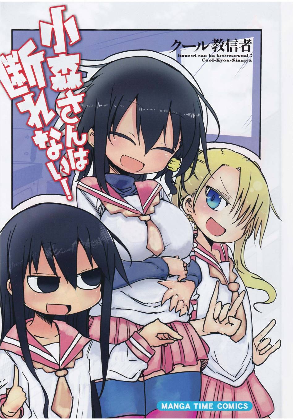 小森拒不了！第3话图