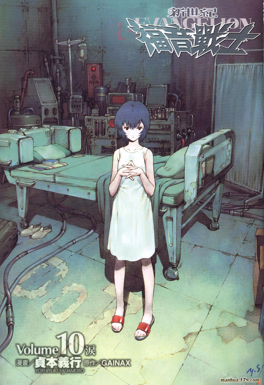 新世纪福音战士 第10卷 第0页