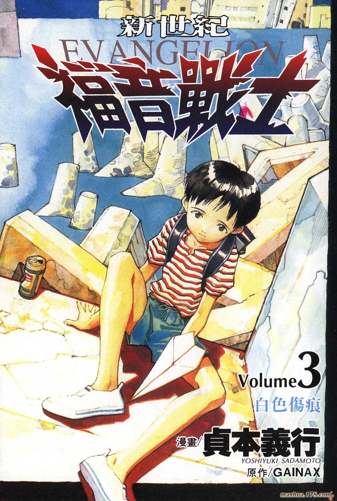 新世纪福音战士 第3卷 第0页