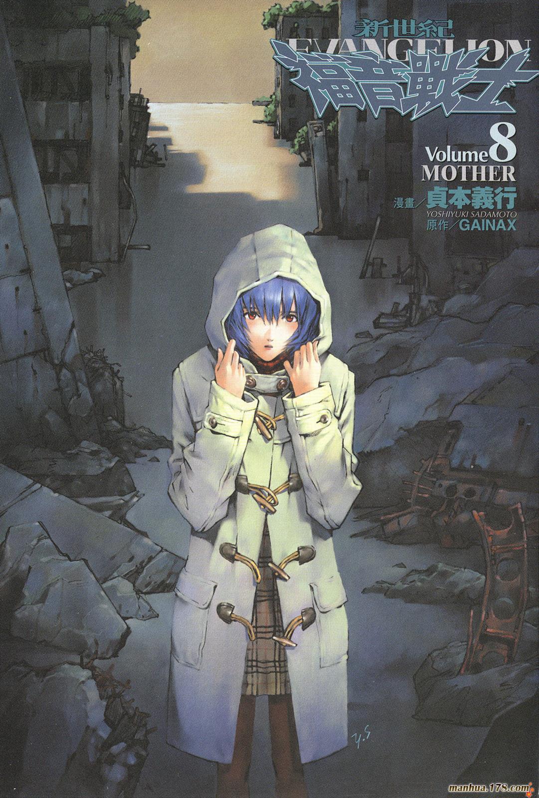 新世纪福音战士 第8卷 第0页