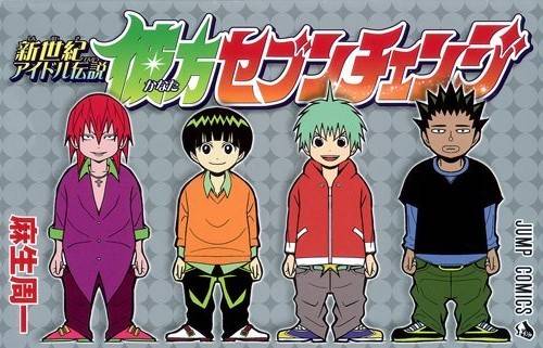 新世纪偶像传说之七变彼方全1卷图