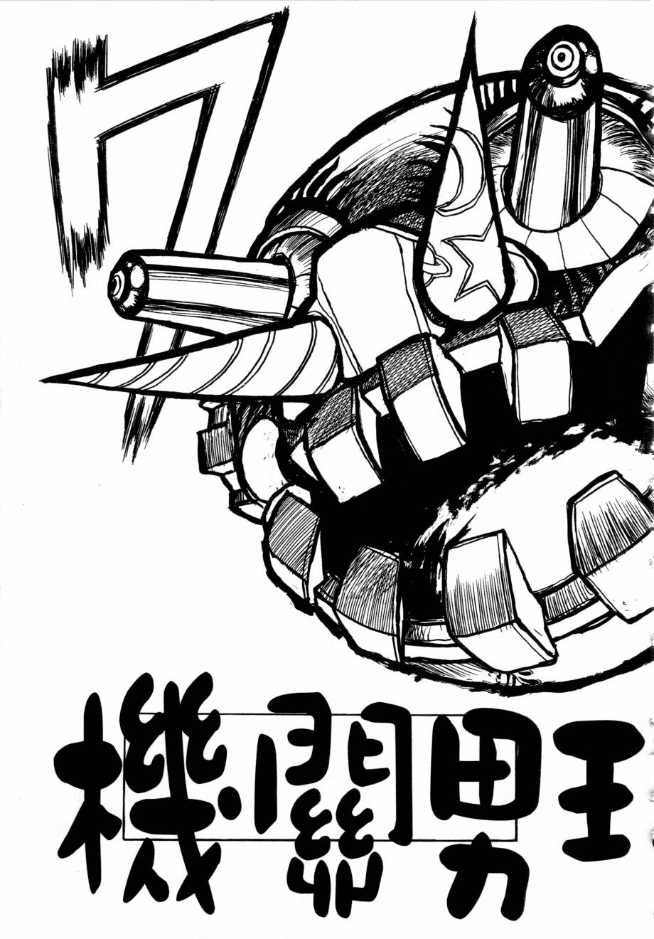 新生漫画狂战记第3卷图