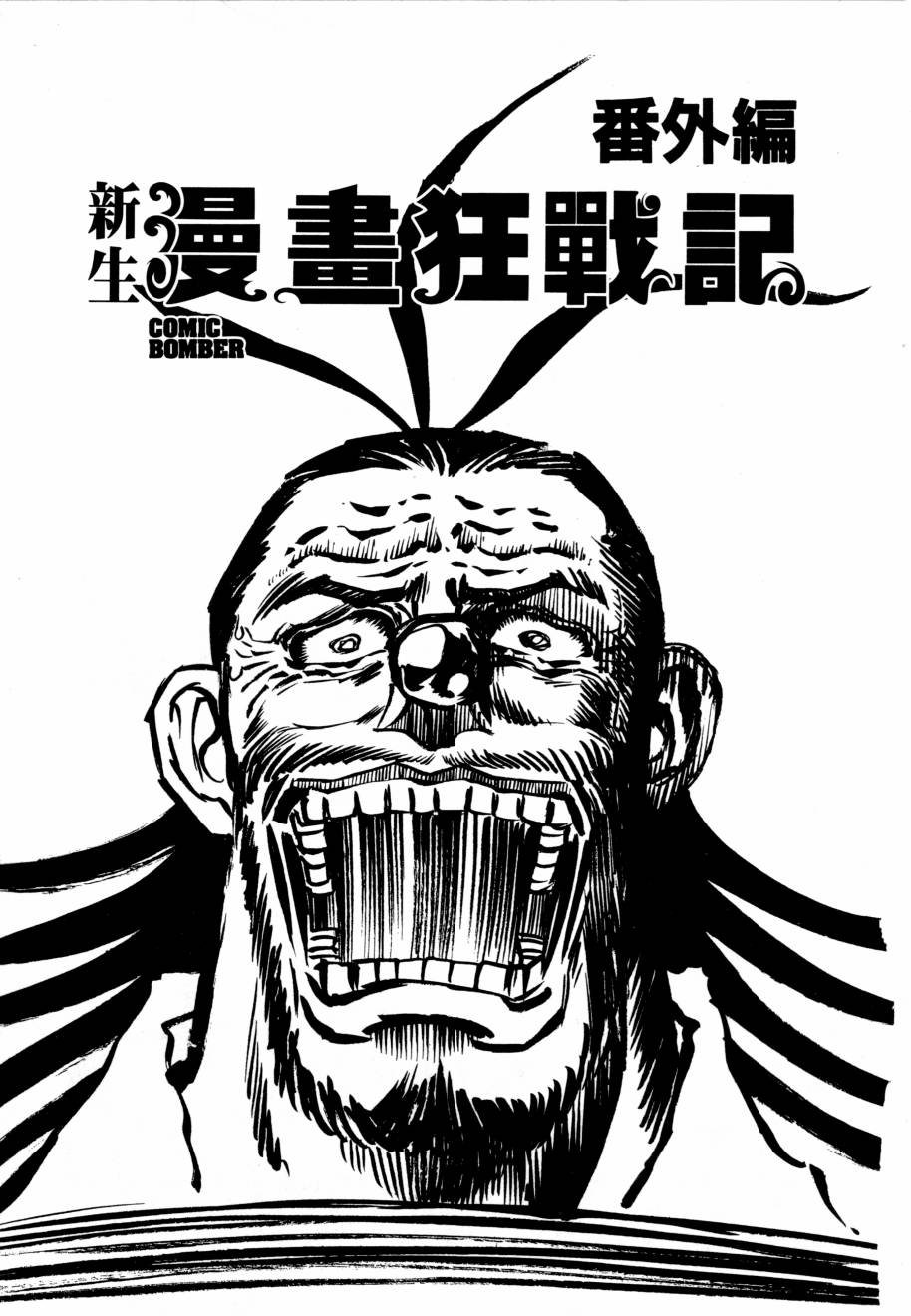 新生漫画狂战记第3卷图