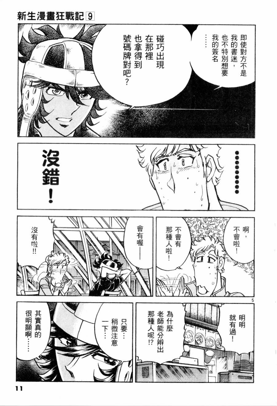 新生漫画狂战记第9卷图