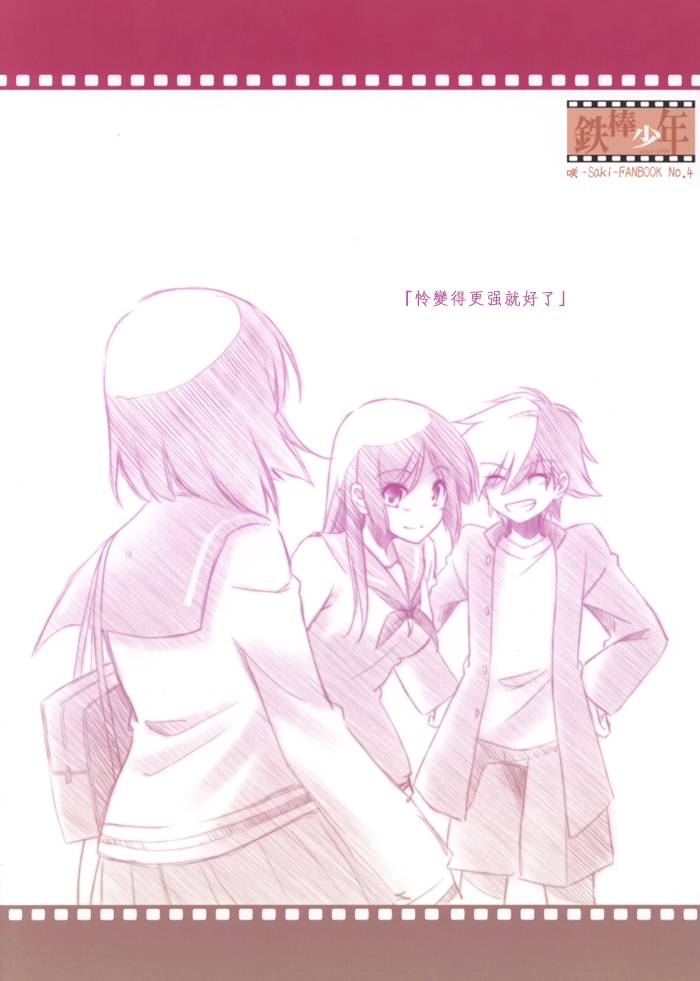 咲Saki 前路,遥远全1话图