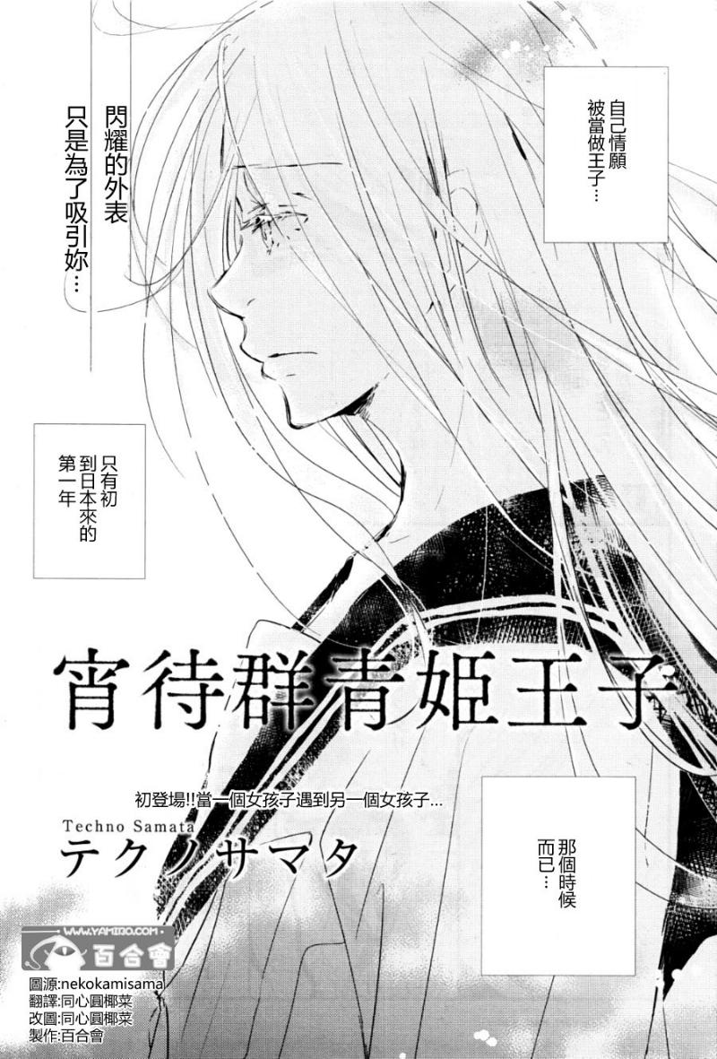 宵待群青姫王子第1话图