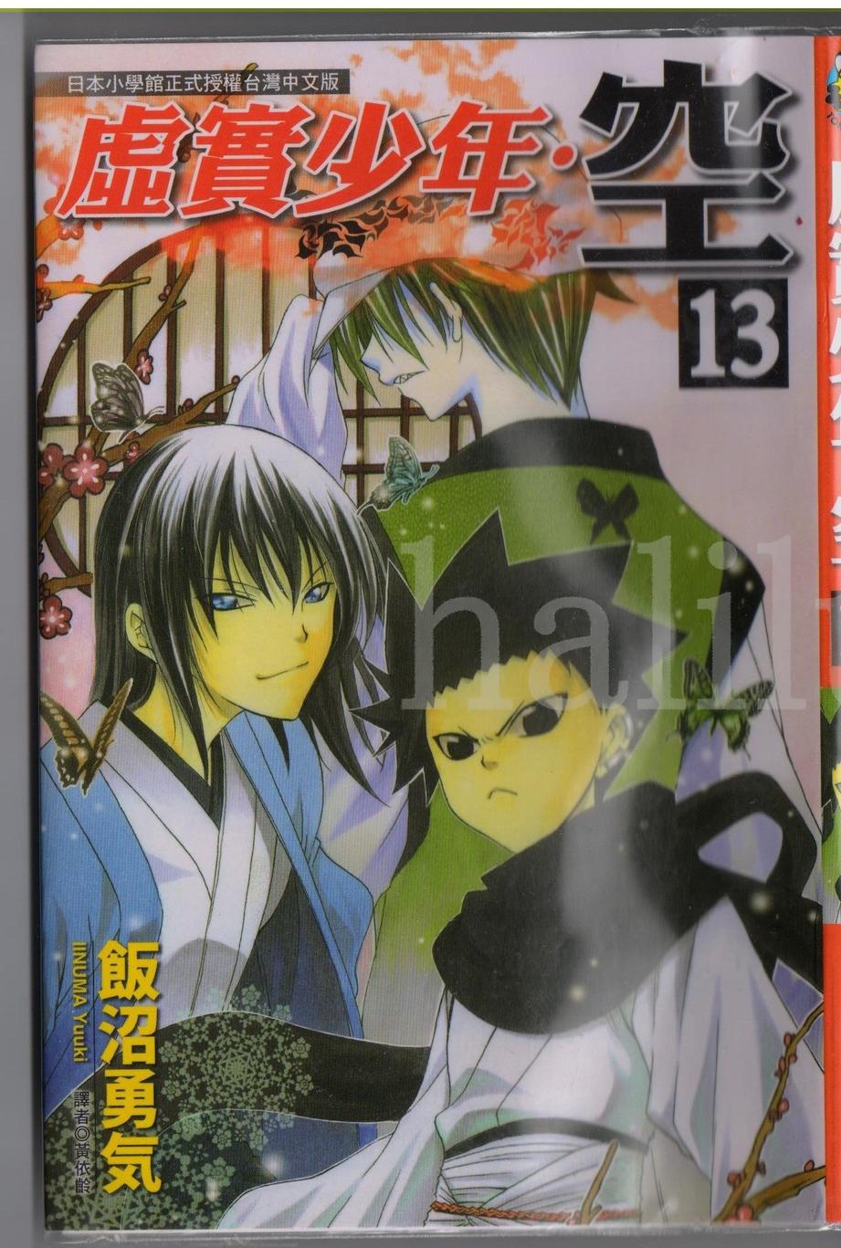 虚实少年 空第13卷图