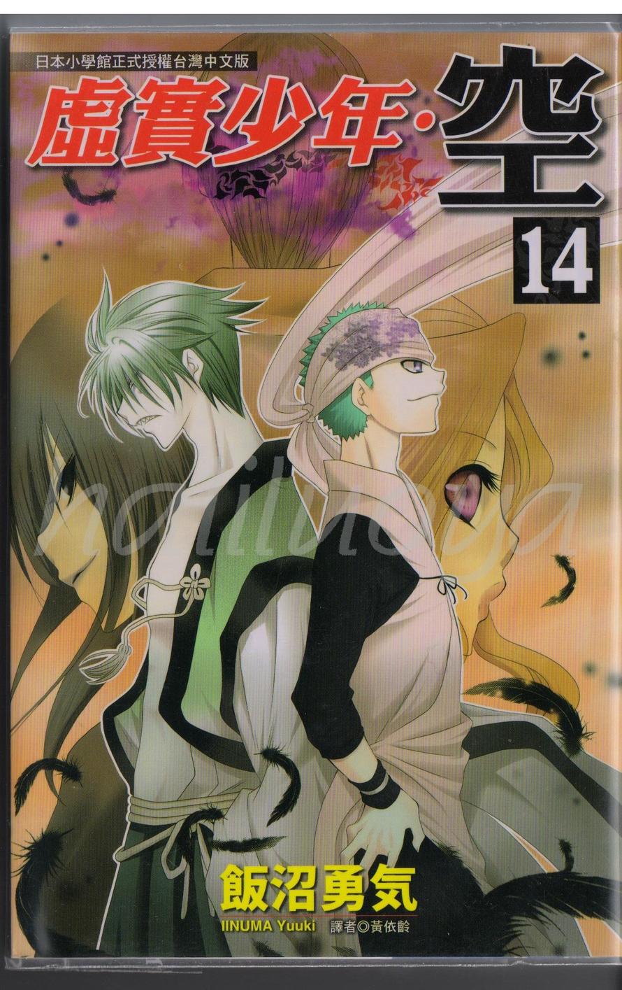 虚实少年 空第14卷图