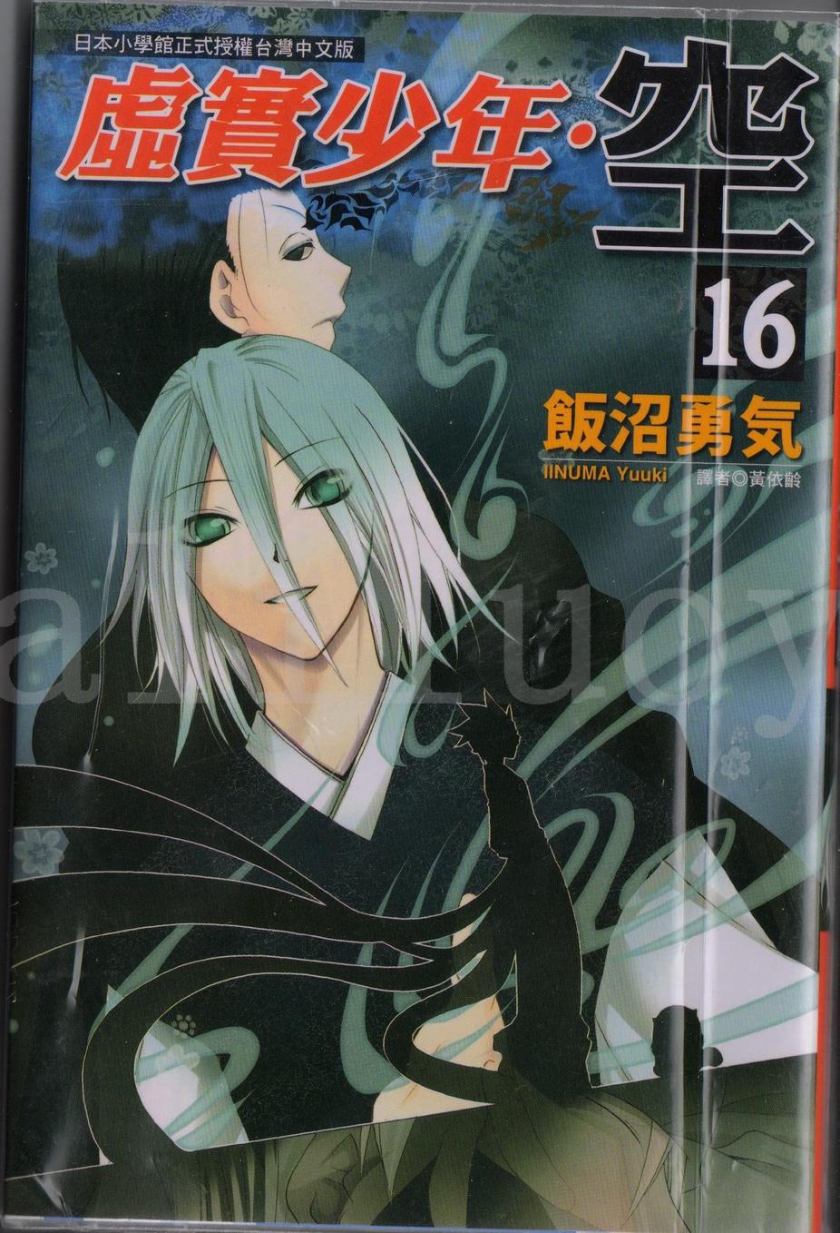 虚实少年 空第16卷图