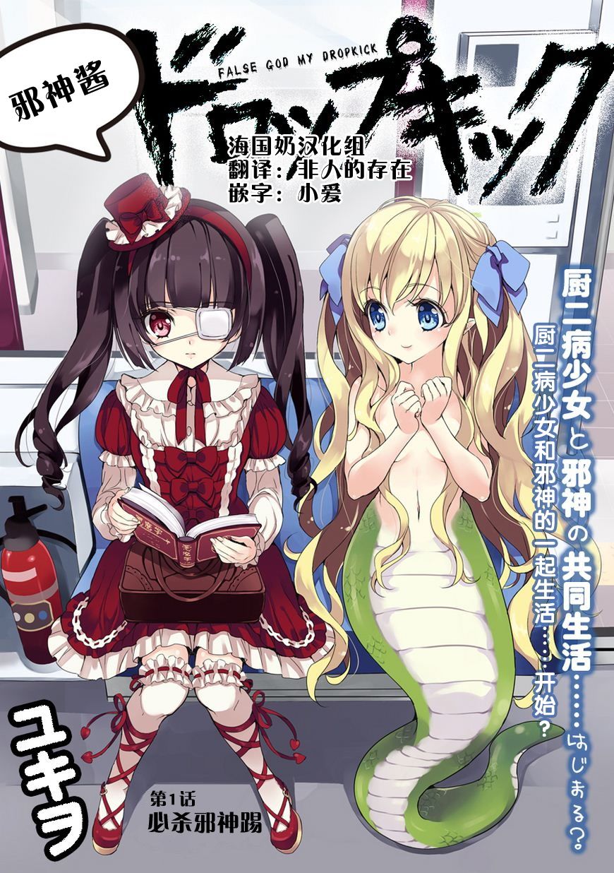 邪神与厨二病少女第1话图
