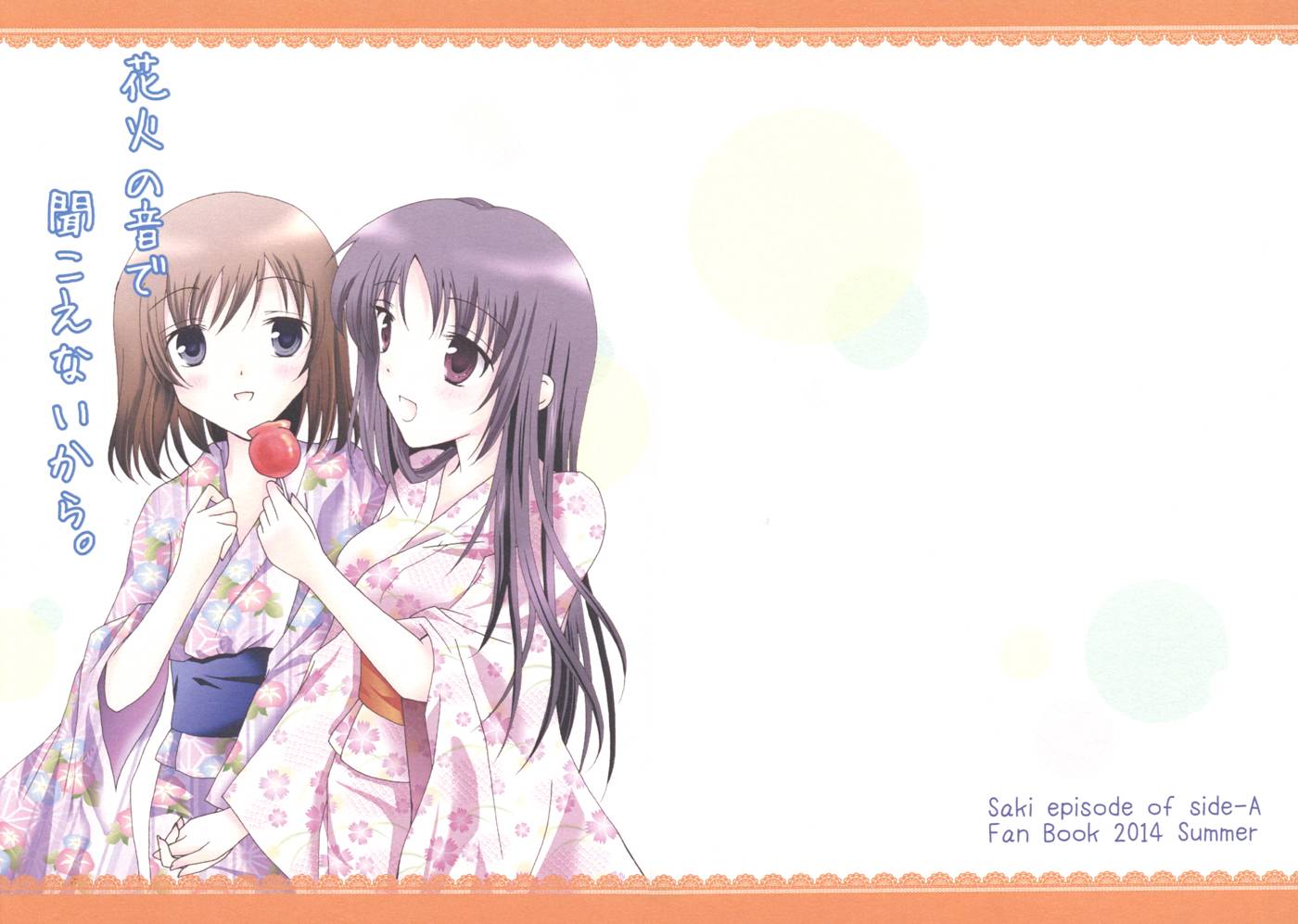 咲-Saki- 因那烟花声彻未闻君言全1话图