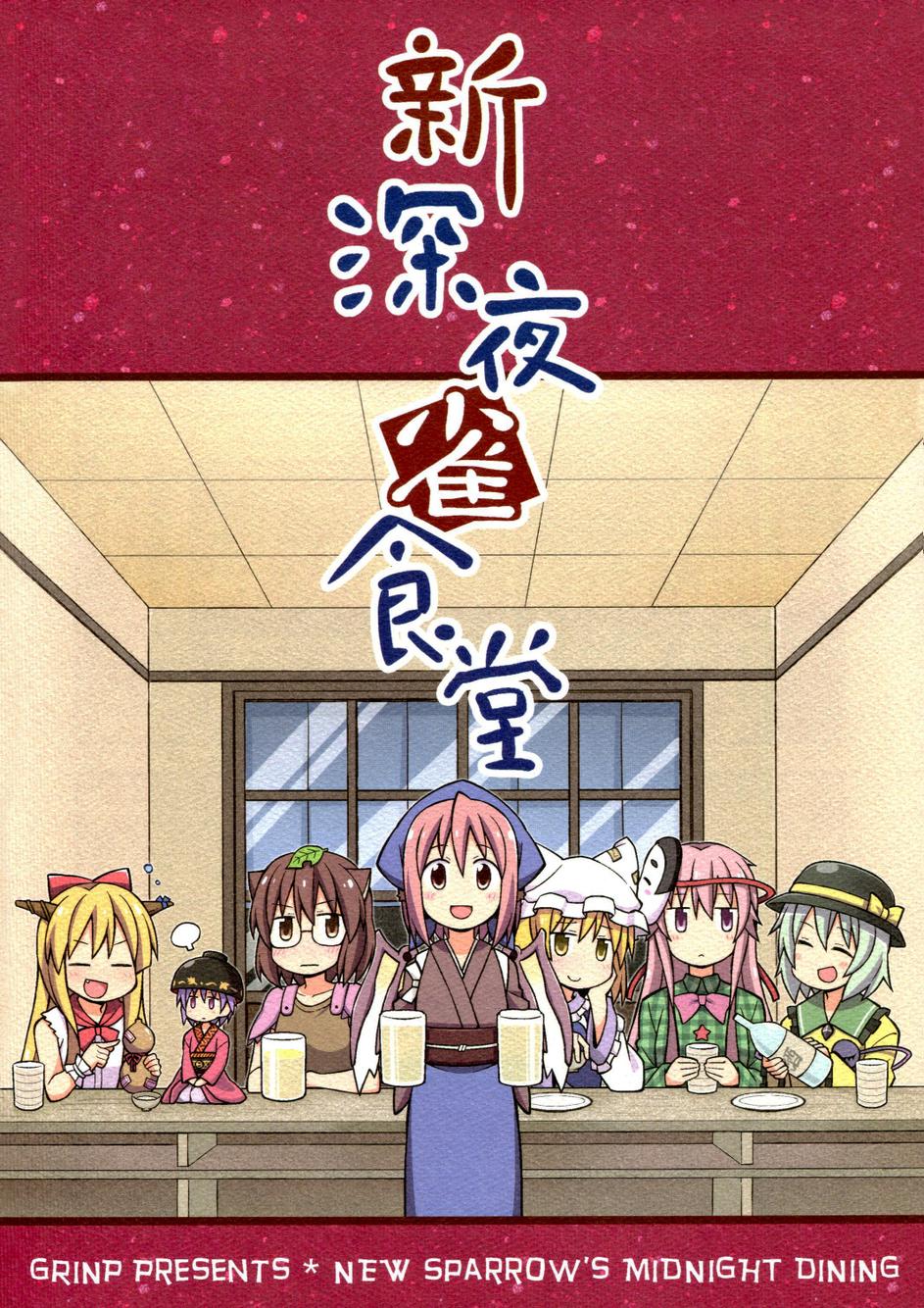 新深夜雀食堂全1话图