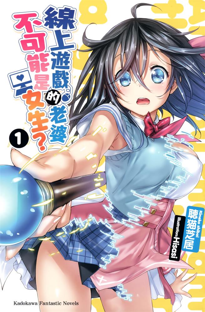 线上游戏的老婆不可能是女生？第1话图