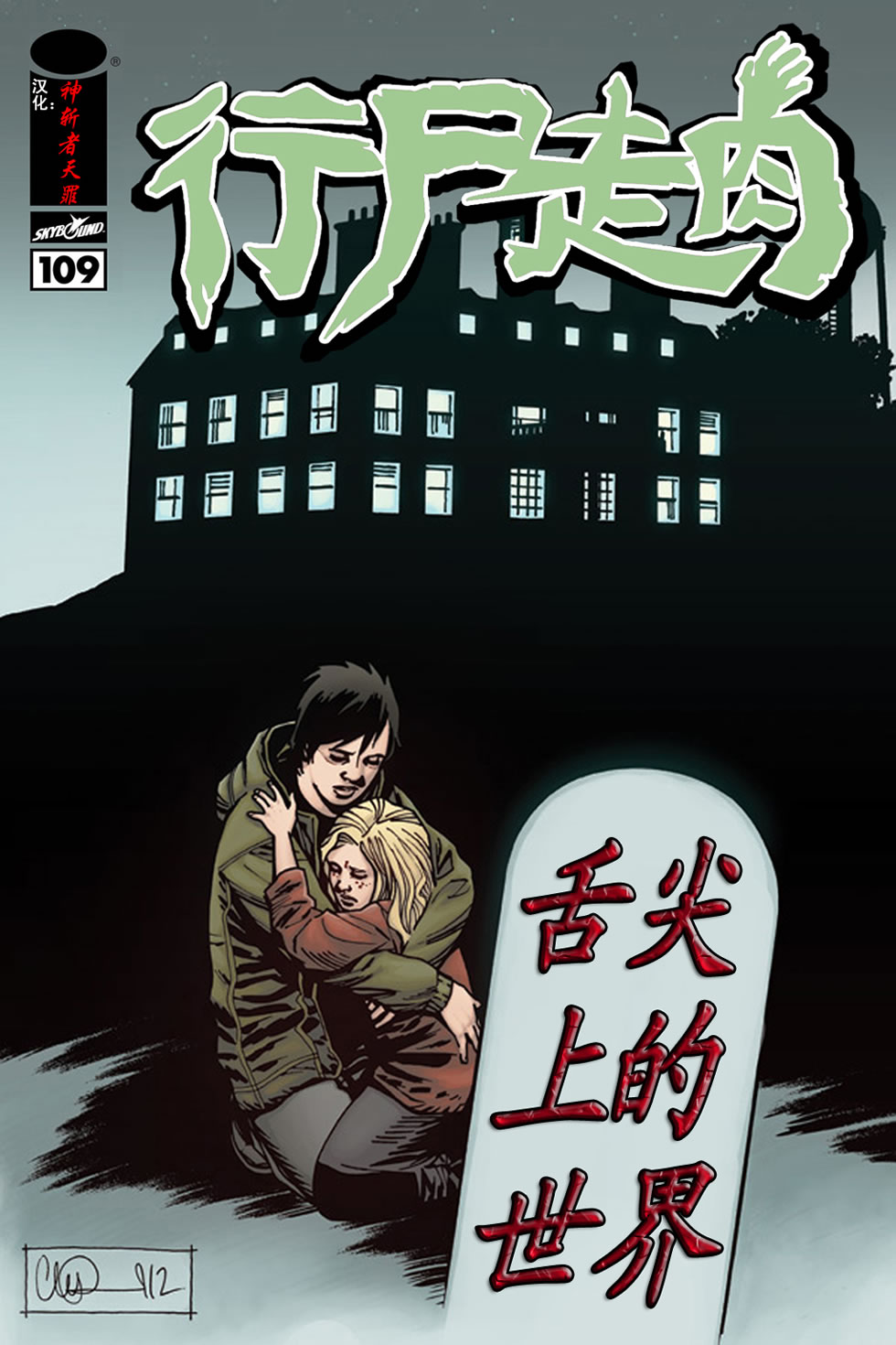 行尸走肉第109话图