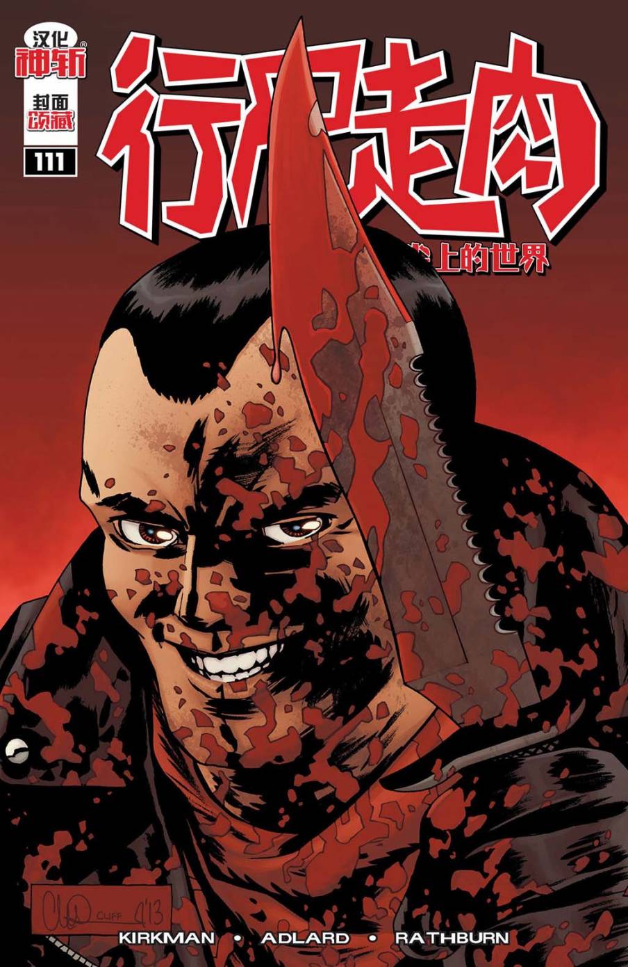 行尸走肉 第111话 第0页