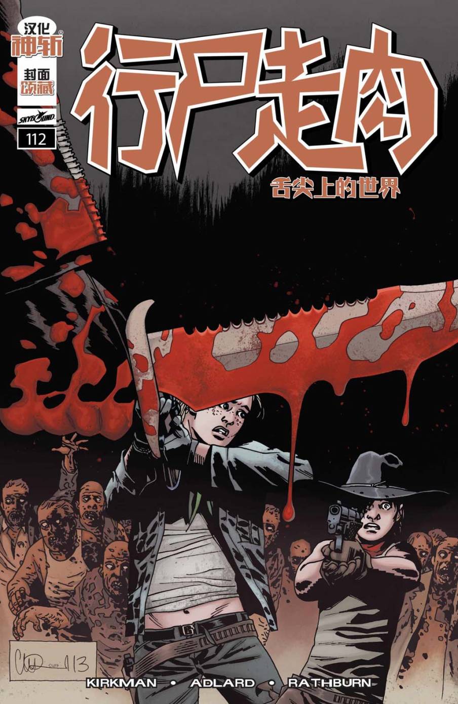 行尸走肉 第112话 第0页