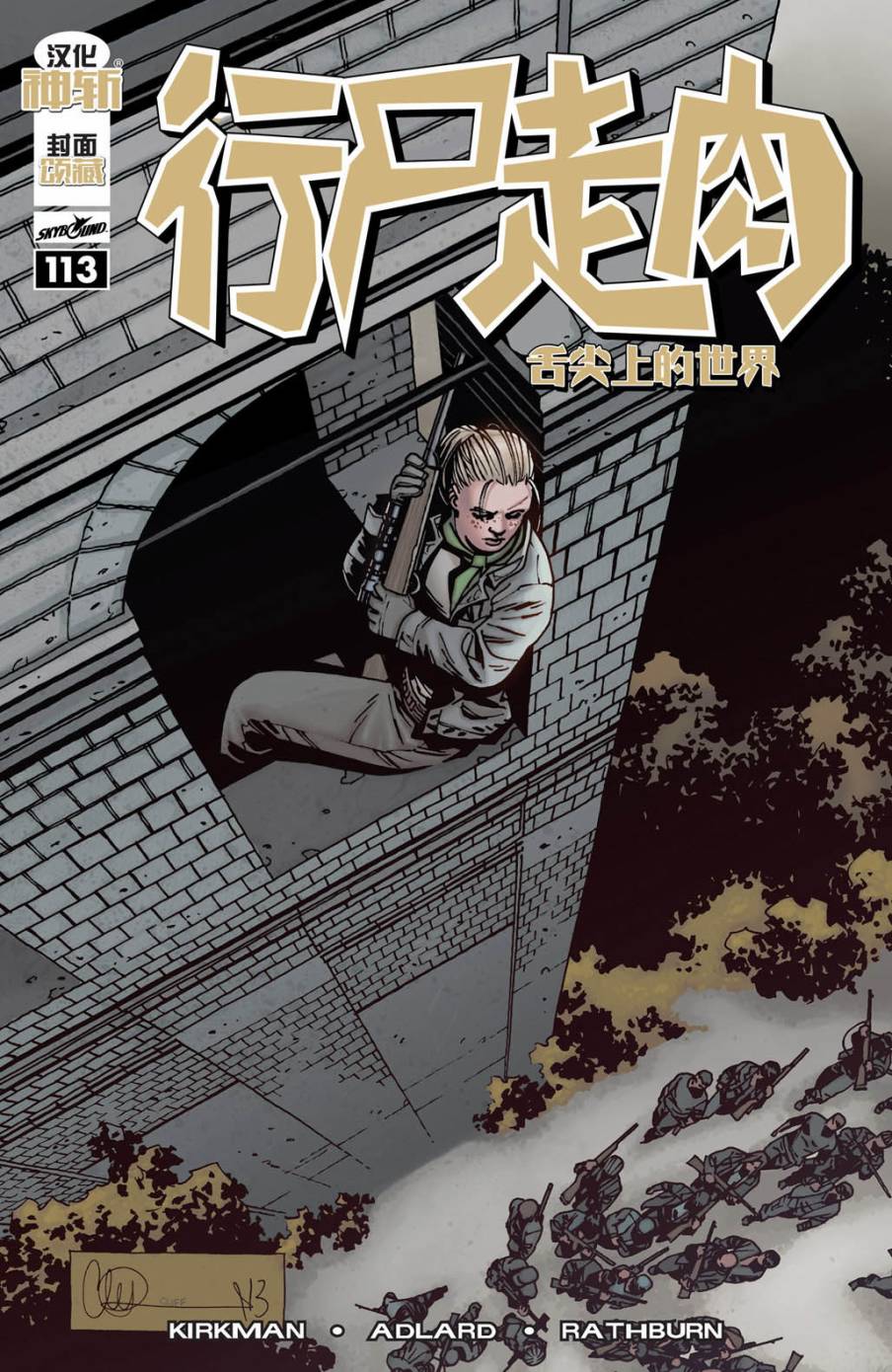 行尸走肉 第113话 第0页