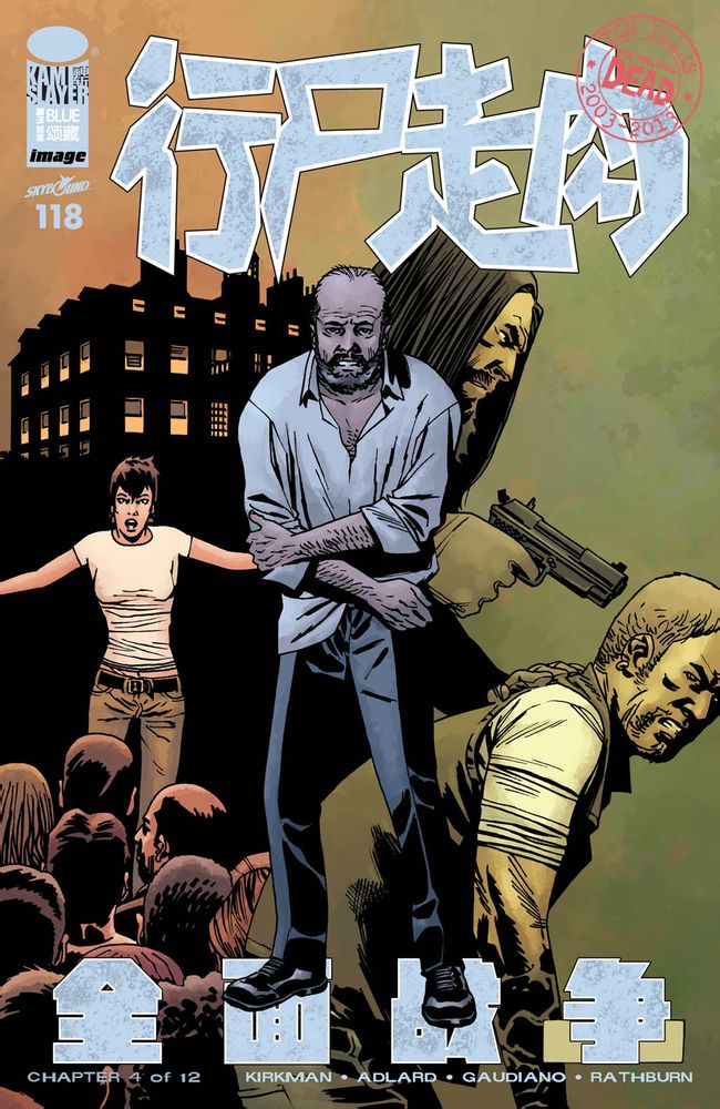 行尸走肉 第118话 第0页