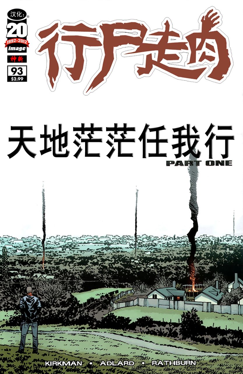 行尸走肉 第93话 第0页