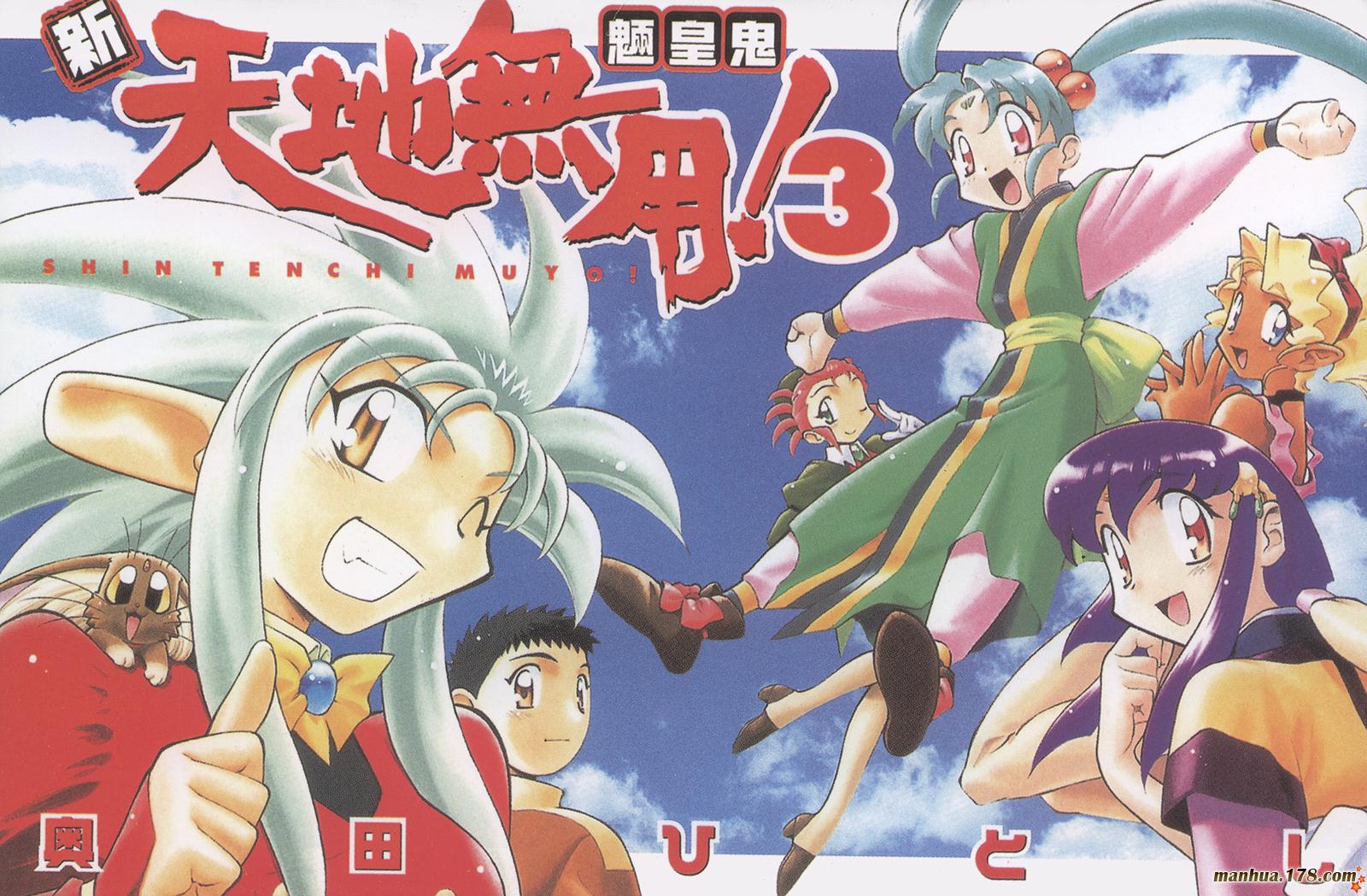 新天地无用!魉皇鬼第3卷图