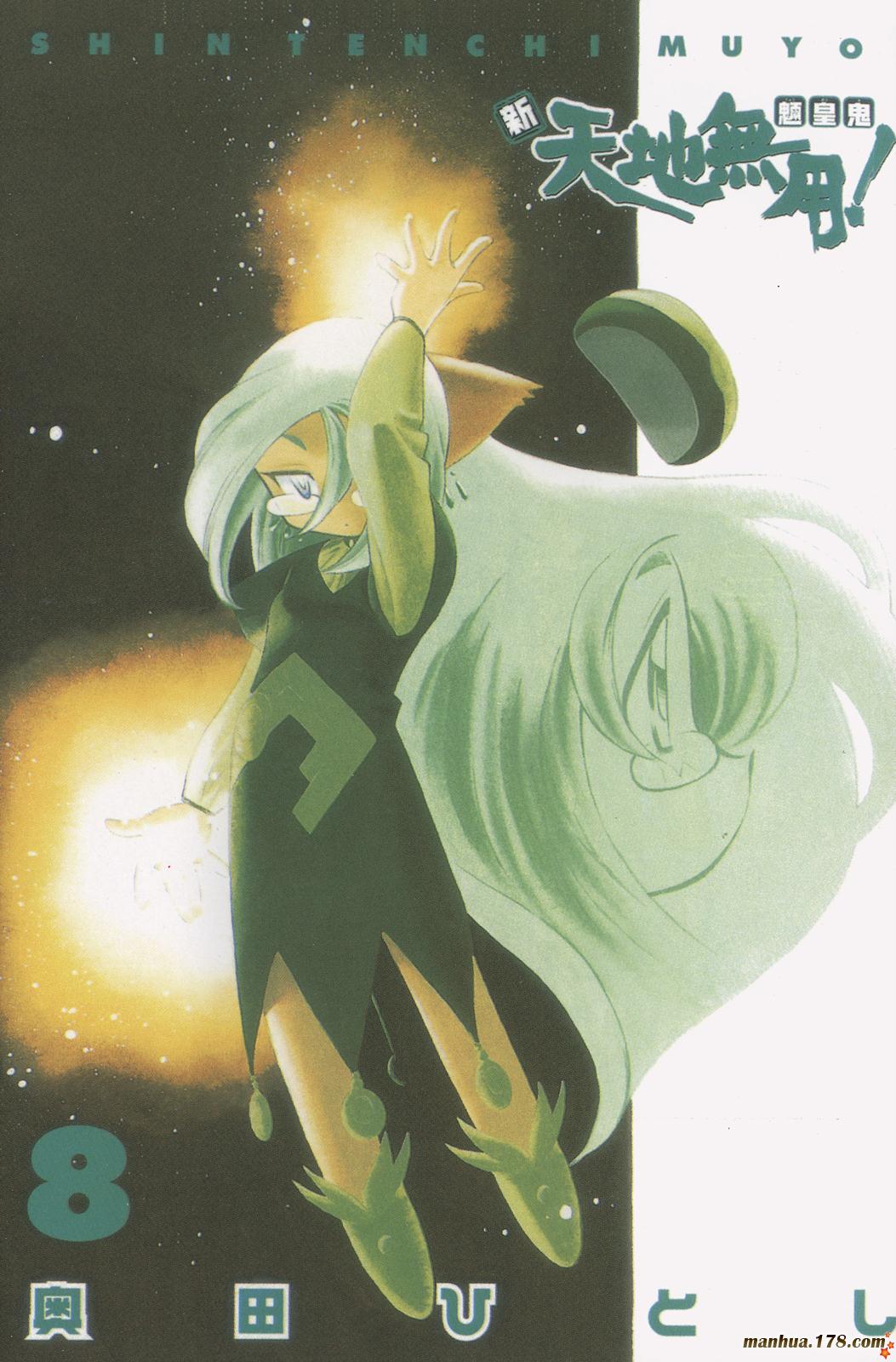 新天地无用!魉皇鬼第8卷图