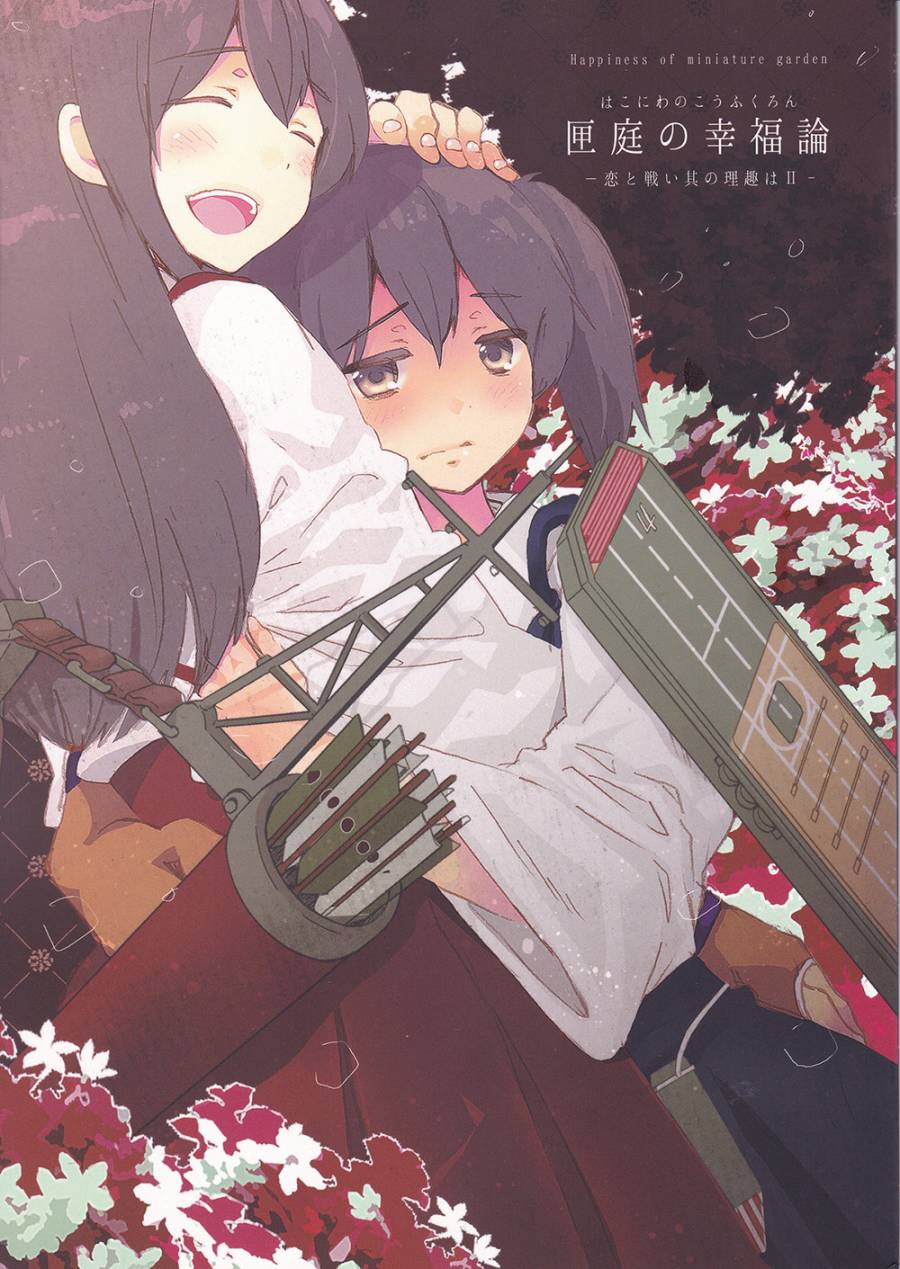 箱庭的幸福论第2话图