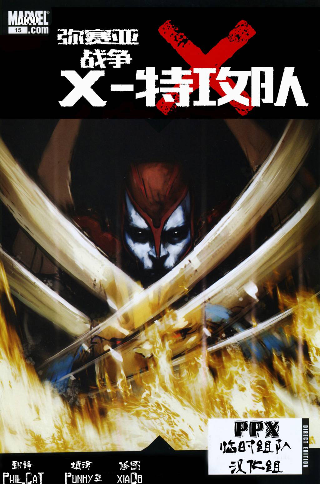 X-特攻队2008第15卷图