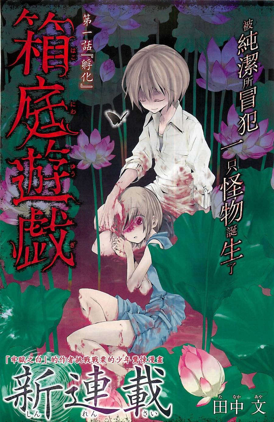 箱庭游戏第1话图