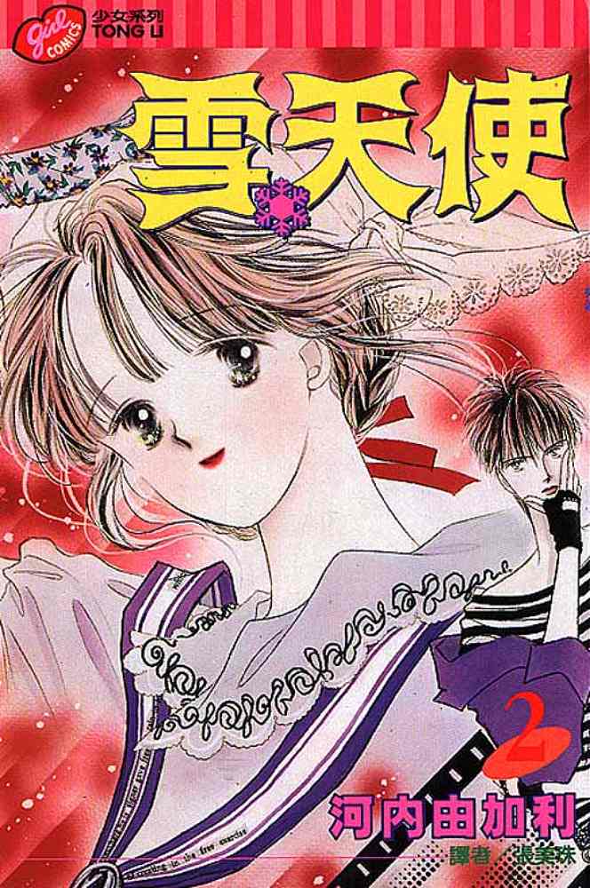 雪天使第2卷图